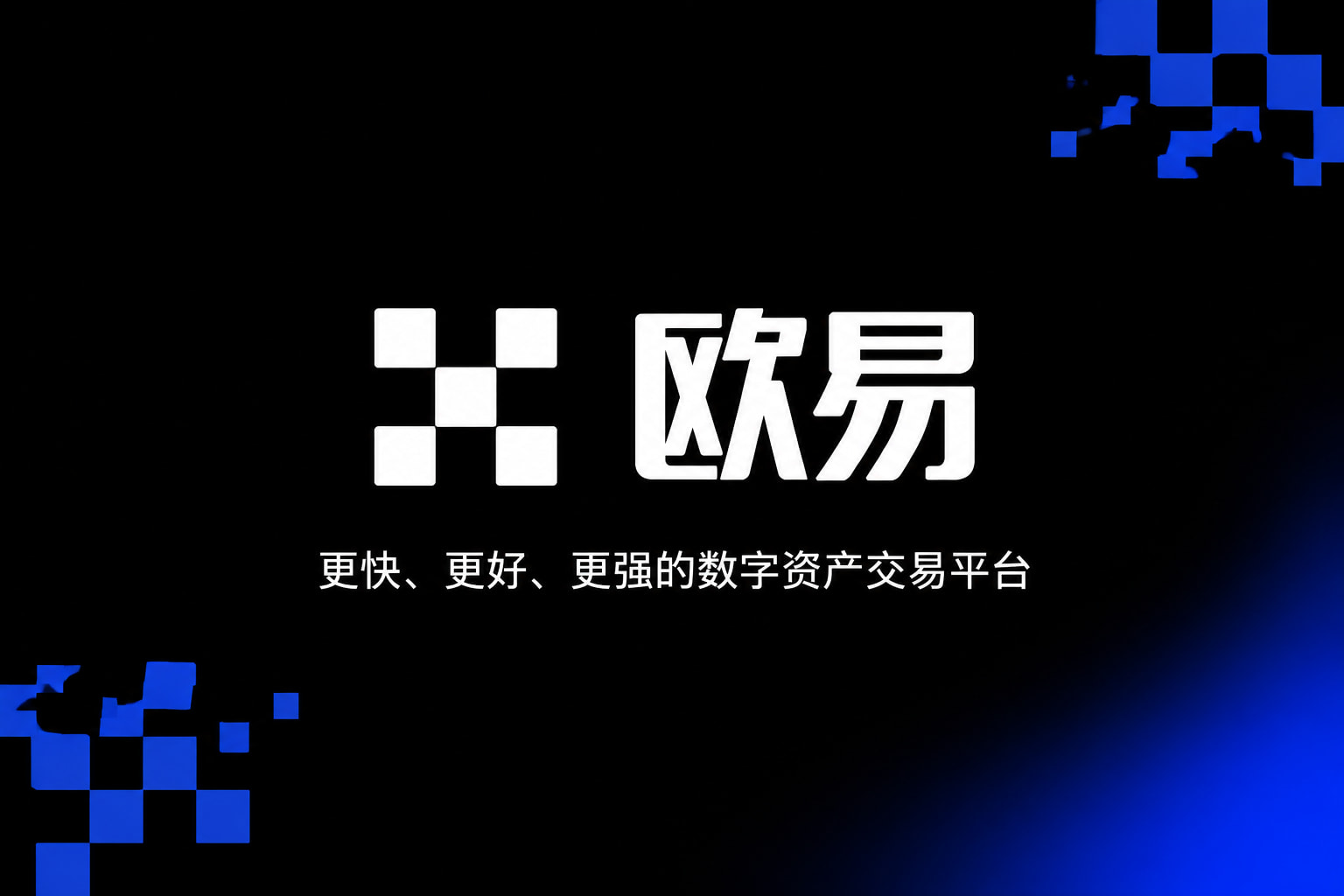 欧交易所app下载官网App下载